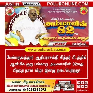 மேல்மருவத்தூர் ஆதிபராசக்தி குரு பங்காரு அடிகளாரின் 82வது பிறந்த நாள் விழா இன்று!