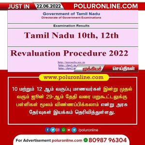 10, +2 மாணவர்கள் இன்று முதல் மறுகூட்டலுக்கு விண்ணப்பிக்கலாம்!