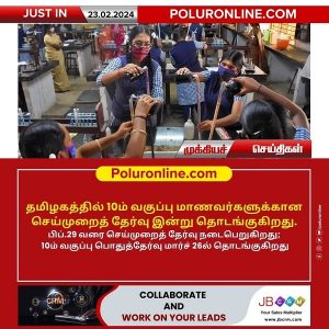 தமிழகத்தில் 10 – ஆம் வகுப்பு மாணவர்களுக்கான செய்முறைத் தேர்வு இன்று (23.02.2024) தொடங்கியது!