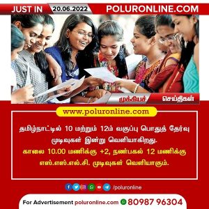 தமிழ்நாட்டில் 10 மற்றும் 12ம் வகுப்பு பொதுத் தேர்வு முடிவுகள் இன்று வெளியாகிறது!