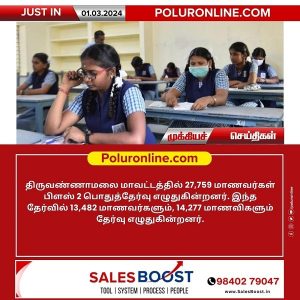 பிளஸ் 2 பொதுத்தேர்வு திருவண்ணாமலை மாவட்டத்தில் 27,759 மாணவர்கள் பங்கேற்பு!