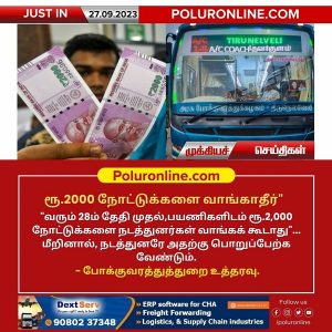 ரூ.2000 நோட்டுக்களை வாங்காதீர் – போக்குவரத்துத்துறை உத்தரவு!