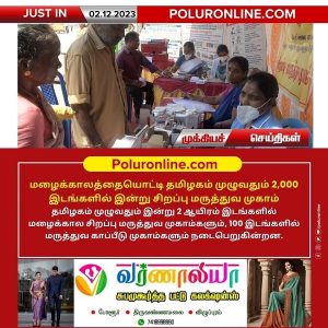 தமிழகம் முழுவதும் மழைக்காலத்தையொட்டி 2,000 இடங்களில் இன்று சிறப்பு மருத்துவ முகாம்!