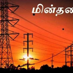 Power shutdown areas in Tiruvannamalai – 04.03.2022!