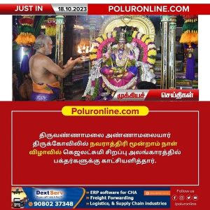 திருவண்ணாமலை அருள்மிகு அண்ணாமலையார் திருக்கோவிலில் நவராத்திரி மூன்றாம் நாள்!