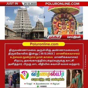 திருவண்ணாமலை அண்ணாமலையார் திருக்கோயில் இன்று (20.12.2023) மூன்றாம் நாள் உற்சவம்!