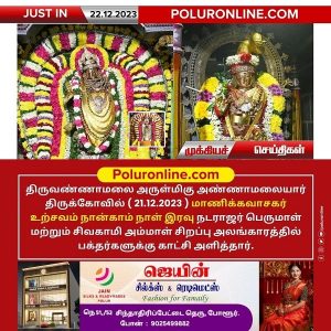 திருவண்ணாமலை அண்ணாமலையார் திருக்கோயில் நேற்று (21.12.2023) நான்காம் நாள் இரவு உற்சவம்!