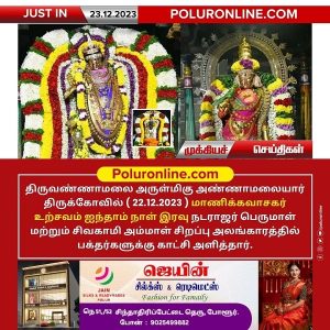 திருவண்ணாமலை அண்ணாமலையார் திருக்கோயில் நேற்று (22.12.2023) ஐந்தாம் நாள் இரவு உற்சவம்!