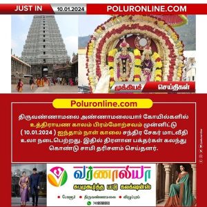 அண்ணாமலையார் திருக்கோயிலில் இன்று (10.01.2024 )  உத்திராயண காலம் பிரம்மோற்சவம் ஐந்தாம் நாள் காலை!