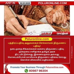 பத்திரப்பதிவு அலுவலகம் செல்லாமல் திருமணப் பதிவு!