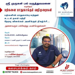 பற்களின் பாதுகாப்பு மற்றும் உடல் நலம் பற்றி Dr. வினோத்குமார் நேரடி விளக்கம் அளிக்கும்  நிகழ்ச்சி!