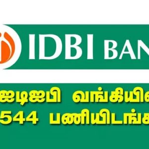 IDBI வங்கியில் 1,544 காலிப்பணியிடங்களுக்கு விண்ணப்பிக்க அறிவிப்பு!