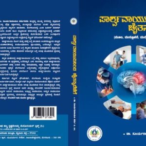 PAARSHVAVAAYUVININDA CHAITANYADEDEGE – one of the first comprehensive books on stroke in Kannada literature