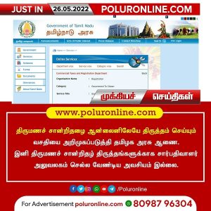 திருமணச் சான்றிதழை ஆன்லைனிலேயே திருத்தம் செய்யும் வசதியை அறிமுகப்படுத்தியது தமிழக அரசாணை!