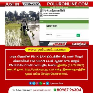 PM KISAN உடன் ஆதார் KYC மற்றும் PM KISAN Credit card பதிவு செய்ய இன்றே கடைசி நாள்!