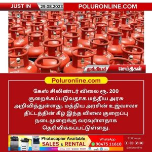 கேஸ் சிலிண்டர் விலை ரூபாய் 200 குறைக்கப்படுவதாக மத்திய அரசு அறிவிப்பு!