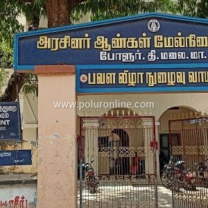 போளூர் அரசு ஆண்கள் மேல்நிலைப்பள்ளியில் 10 – ஆம் வகுப்பு மாணவர்கள் 88% தேர்ச்சி!