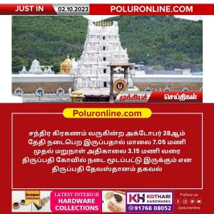 திருப்பதி கோவிலில் சந்திர கிரகணம் முன்னிட்டு வருகின்ற அக்டோபர் 28ஆம் தேதி நடை மூடப்பட்டிருக்கும்!