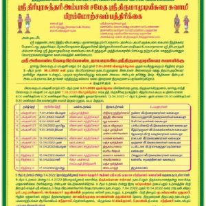 ஸ்ரீ திரிபுரசுந்தரி அம்மாள் சமேத ஸ்ரீ திருமாமுடீஸ்வர சுவாமி பிரம்மோற்சவப் பத்திரிக்கை!