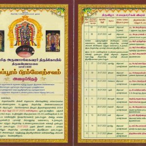 திருவண்ணாமலை அண்ணாமலையார் திருக்கோவிலில்  ஆடி பிரம்மோற்சவ விழா நாளை தொடக்கம்!