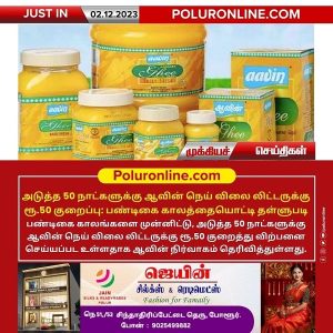 அடுத்த 50 நாட்களுக்கு ஆவின் நெய் விலை லிட்டருக்கு ரூ.50 குறைப்பு: பண்டிகை காலத்தையொட்டி தள்ளுபடி!