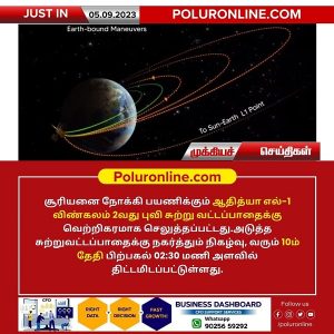 ஆதித்யா எல் – 1 விண்கலம் இரண்டாவது பூவி சுற்றுவட்ட பாதைக்கு வெற்றிகரமாக செலுத்தப்பட்டது!