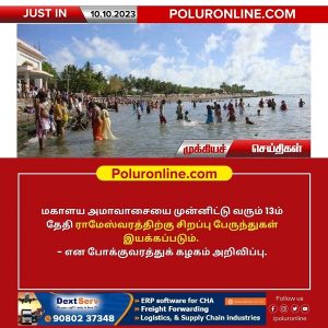 மகாளய அமாவாசையை முன்னிட்டு இராமேஸ்வரத்திற்கு சிறப்பு பேருந்துகள் இயக்கம்!