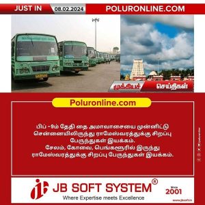 தை அமாவாசையை முன்னிட்டு சென்னையில் இருந்து ராமேஸ்வரத்துக்கு சிறப்பு பேருந்துகள் இயக்கம்!