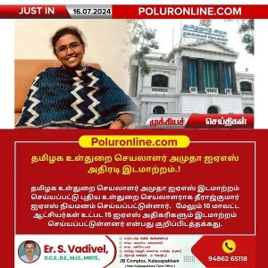 தமிழக உள்துறை செயலாளர் அமுதா ஐஏஎஸ் அதிரடி இடமாற்றம்.!