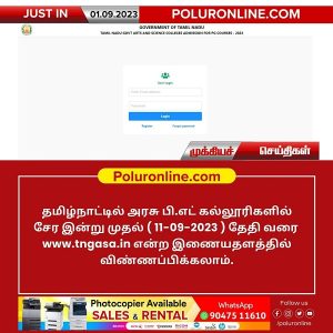 தமிழ்நாடு அரசு பி.எட் பட்டப் படிப்புகளுக்கான மாணவர் சேர்க்கைக்கு இன்று முதல்  விண்ணப்பிக்கலாம்!