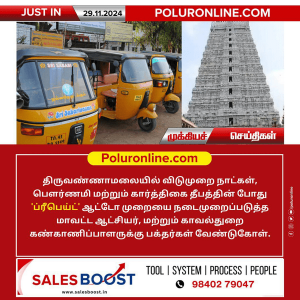 திருவண்ணாமலையில் கார்த்திகை தீபத்தினை முன்னிட்டு ‘ப்ரீபெய்ட் ஆட்டோ’ சேவையை வேண்டி பக்தர்கள் கோரிக்கை!