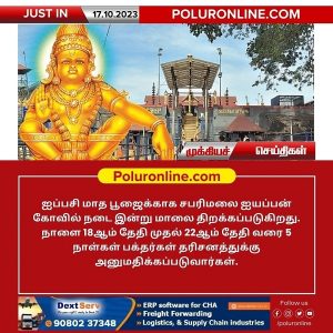 ஐப்பசி மாத பூஜைக்காக சபரிமலை ஐயப்பன் கோவில் இன்று மாலை நடை திறப்பு!