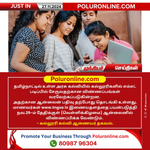 தமிழ்நாட்டில் உள்ள அரசு கல்வியியல் கல்லூரிகளில் எம்.எட் படிப்பில் சேருவதற்கான விண்ணப்பங்கள் வெளியீடு!