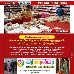 சென்னையில் தொடங்கிய 47வது புத்தகக் காட்சி நாளையுடன் நிறைவு..!!