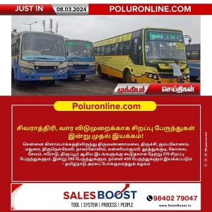 சிவராத்திரி, வார விடுமுறைக்காக சிறப்பு பேருந்துகள் இன்று முதல் இயக்கம்!