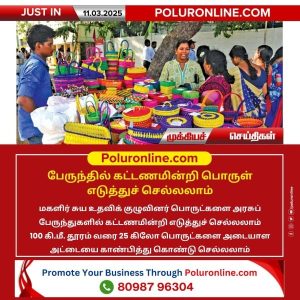 அரசுப் பேருந்துகளில் மகளிர் சுய உதவிக் குழுவினர் கட்டணமின்றி பொருள் எடுத்துச் செல்லலாம்!