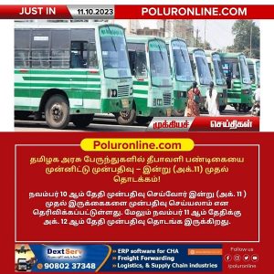 தமிழக அரசு பேருந்துகளில் தீபாவளி பண்டிகையை முன்னிட்டு முன்பதிவு இன்று முதல் தொடக்கம்!