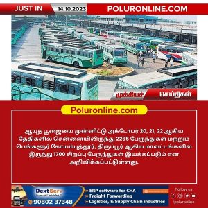 ஆயுத பூஜையை முன்னிட்டு அக்டோபர் 20, 21, 22 ஆகிய தேதிகளில் சிறப்பு பேருந்துகள் இயக்கம்!