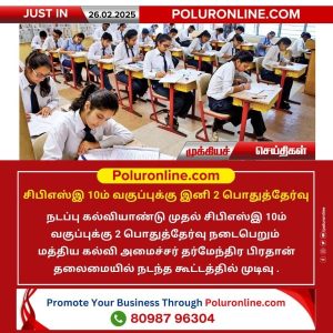 சிபிஎஸ்இ 10ம் வகுப்புக்கு இனி 2 பொதுத்தேர்வு நடப்பு!