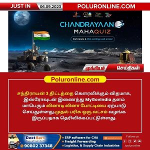 சந்திராயன் 3  திட்டத்தை கௌரவிக்கும் விதமாக மாபெரும் வினாடி வினா போட்டி!