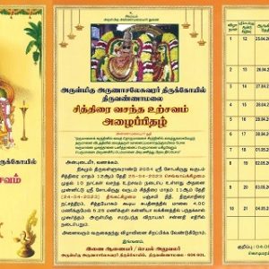 திருவண்ணாமலை அருள்மிகு அருணாசலேசுவரர் திருக்கோவிலில் சித்திரை வசந்த உற்சவம்!