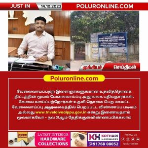 திருவண்ணாமலை மாவட்டத்தில் வேலைவாய்ப்பு அலுவலக பதிவுதாரர்கள், வேலை வாய்ப்பற்றோர்கள் உதவி தொகை பெற விண்ணப்பிக்கலாம்!