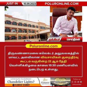 திருவண்ணாமலை மாவட்ட ஆட்சியர் அலுவலகத்தில் செப்.22ம் தேதி மாவட்ட அளவிலான விவசாயிகள் குறைதீர்வு கூட்டம்!