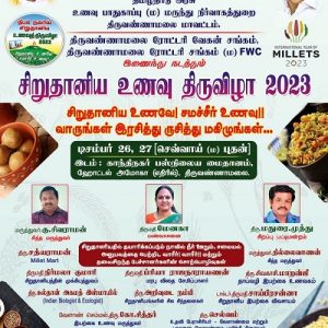 திருவண்ணாமலையில் சிறுதானிய உணவு திருவிழா 2023!