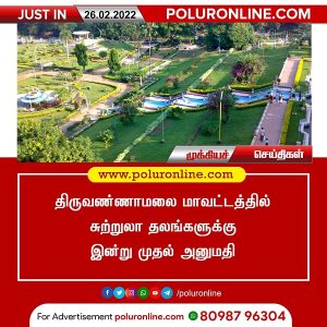 திருவண்ணாமலை மாவட்டத்தில் சுற்றுலா தலங்களுக்கு இன்று முதல் அனுமதி!