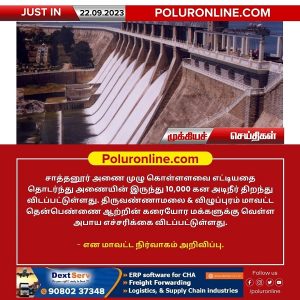 சாத்தனூர் அணை முழு கொள்ளளவை எட்டியதை தொடர்ந்து அணையில் இருந்து 10,000 கனஅடி நீர் திறப்பு!