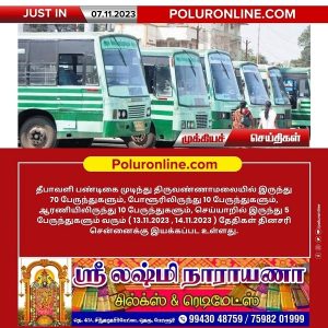 தீபாவளி பண்டிகை முடிந்து திருவண்ணாமலை மாவட்டத்தின் பல்வேறு பகுதிகளில் இருந்து சென்னைக்கு சிறப்பு பேருந்துகள் இயக்கம்!