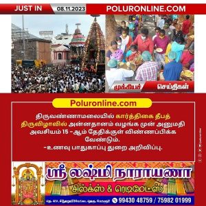 திருவண்ணாமலை கார்த்திகை தீபத் திருவிழாவில் அன்னதானம் வழங்க முன் அனுமதி அவசியம்..! விண்ணப்பிக்க நவ.15 கடைசி நாள்!