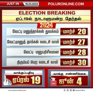 2024 நாடாளுமன்ற மக்களவை தேர்தல் தேதி அறிவிப்பு!