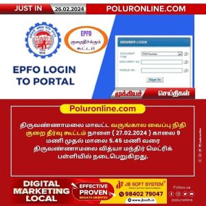 திருவண்ணாமலை மாவட்டத்தில் நாளை (27.02.2024) வருங்கால வைப்பு நிதி குறை தீர்வு கூட்டம்!